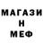 МЕФ мяу мяу SerFix